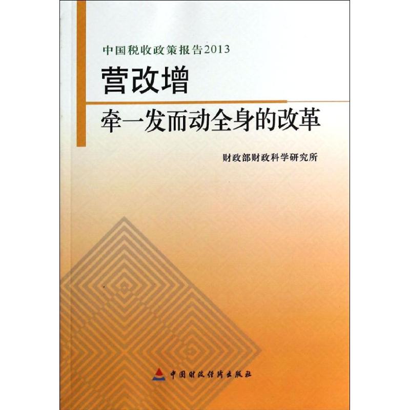营改增 财政部财政科学研究所 著作 税务理论/实用税务经管、励志 新华书店正版图书籍 中国财政经济出版社