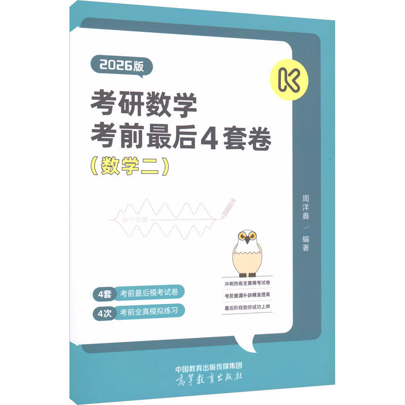 考研数学考前最后4套卷(数学二)(2026版)  2026版 周洋鑫 编著 编 托福/TOEFL文教 新华书店正版图书籍 高等教育出版社