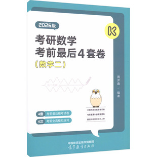图书籍 社 周洋鑫 托福 TOEFL文教 编 2026版 编著 高等教育出版 考研数学考前最后4套卷 新华书店正版 数学二