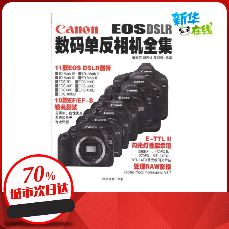 Canon数码单反相机全集 伍振荣 胡民炜 黎韶琪 著作 摄影艺术（新）艺术 新华书店正版图书籍 中国摄影出版社高性价比高么？