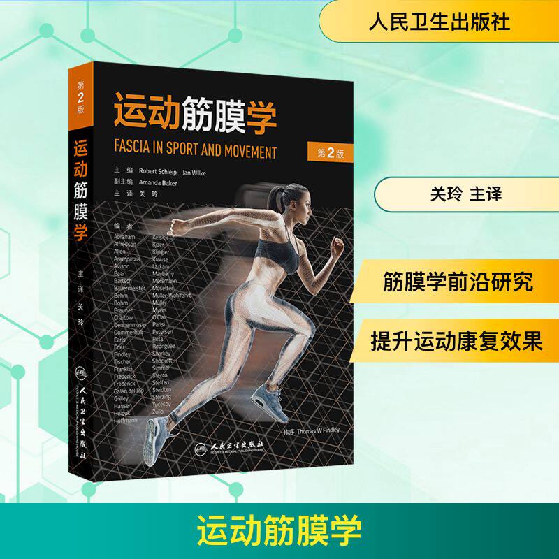 运动筋膜学（第2版） (德)罗伯特·施莱普(Robert Schleip),(美)扬·维尔克(Jan Wilke) 主编 编 关玲 主译 译 医学其它生活