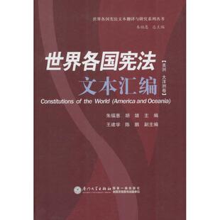 厦门大学出版 大洋洲卷 朱福惠 丛书总主编 法学理论社科 著 胡婧 世界各国宪法文本汇编美洲 社 新华书店正版 图书籍 主编;朱福惠