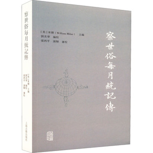 察世俗每月统记传 (英)米怜,刘美华 编 史学理论社科 新华书店正版图书籍 上海古籍出版社