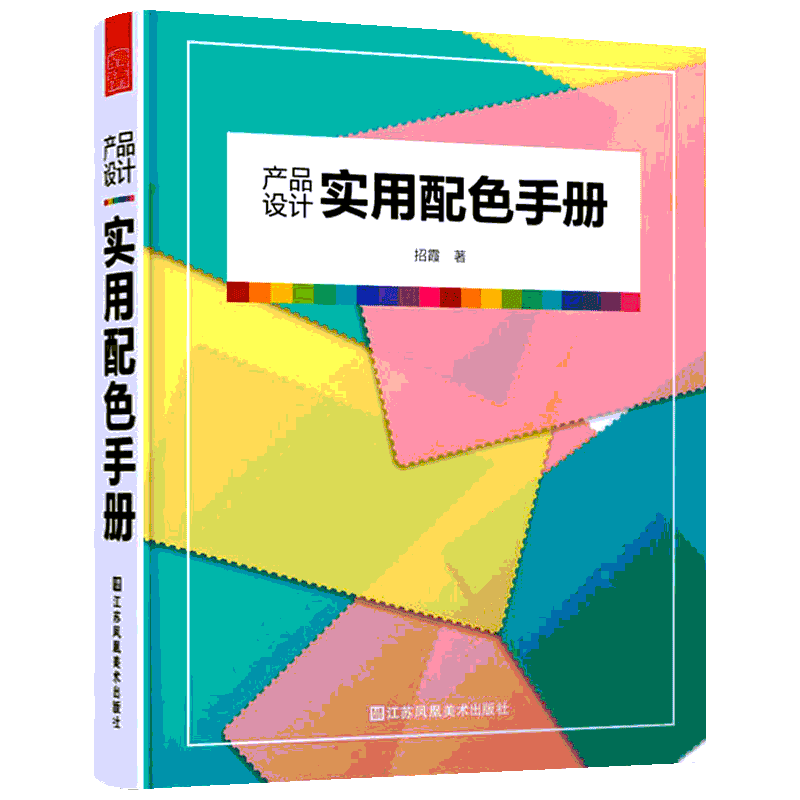 产品设计实用配色手册 招霞 著 家居装修书籍艺术 新华书店正版图书籍 江苏凤凰美术出版社