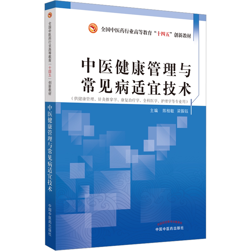 中医健康管理与常见病适宜技术·全国中医药行业高等教育“十四五”创新教材 陈桂敏,梁振钰 编 大学教材大中专