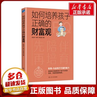 图书籍 社 李贺 轻工业 手工业文教 著 陈金平 李坚坚 辽宁人民出版 如何培养孩子正确 新华书店正版 财富观