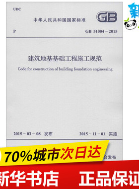 中华人民共和国国家标准建筑地基基础工程施工规范GB51004-2015