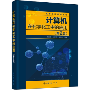 计算机在化学化工中的应用(第2版) 程德军,杜怀明,曾宪光 等 编 大学教材大中专 新华书店正版图书籍 化学工业出版社