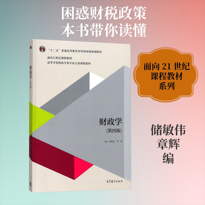 财政学(第四版) 储敏伟,章辉 编 大学教材经管、励志 新华书店正版图书籍 高等教育出版社图片