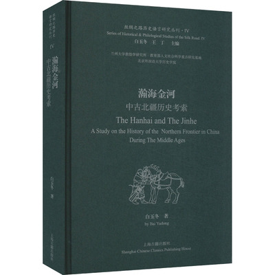 瀚海金河 中古北疆历史考索 白玉冬 著 中国通史社科 新华书店正版图书籍 上海古籍出版社