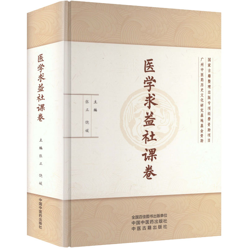 医学求益社课卷 张正,饶媛 主编 编 中医生活 新华书店正版图书籍 中国中医药出版社