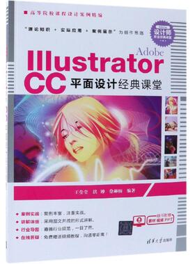 ADOBE ILLUSTRATOR CC平面设计经典课堂/王莹莹等 王莹莹 洪婵  徐赫楠 著 大学教材大中专 新华书店正版图书籍 清华大学出版社
