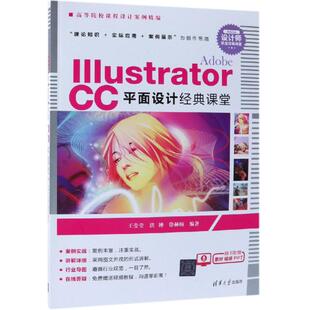 ADOBE ILLUSTRATOR CC平面设计经典课堂/王莹莹等 王莹莹 洪婵 徐赫楠 著 大学教材大中专 新华书店正版图书籍 清华大学出版社