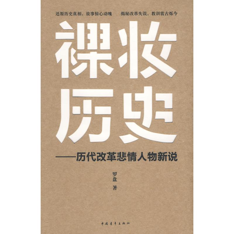 裸妆历史/历代改革悲情人物新说 罗盘 著 综合文学 新华书店正版图书籍 中国青年出版社