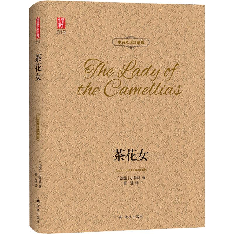 茶花女中英双语珍藏版(法)小仲马(Alexandre Dumas fils)著董强译娱乐/休闲英语文教新华书店正版图书籍译林出版社