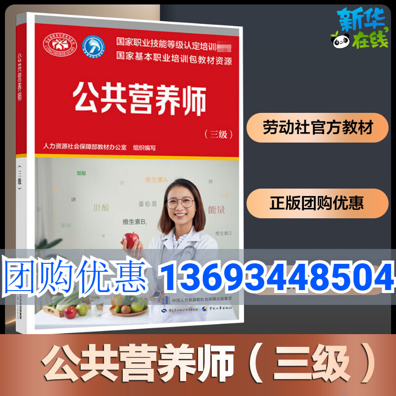 新版官方教材公共营养师三级培训教材 营养师3级 aci注册国际营养师职业资格证考试营养师初级中级高级书籍高级中国劳动社会保障社