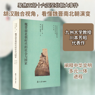 魏晋南北朝时代的社会与国家 (日)川本芳昭 著 徐冲 编 黄桢,张雨怡 译 中国通史社科 新华书店正版图书籍 复旦大学出版社
