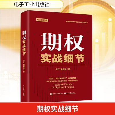 期权实战细节 于红,黄旭东 著 著 金融经管、励志 新华书店正版图书籍 电子工业出版社