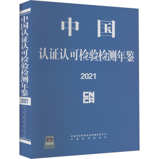 中国认证认可检验检测年鉴 2021 国家认证认可监督管理委员会 编 建筑/水利(新)专业科技 新华书店正版图书籍