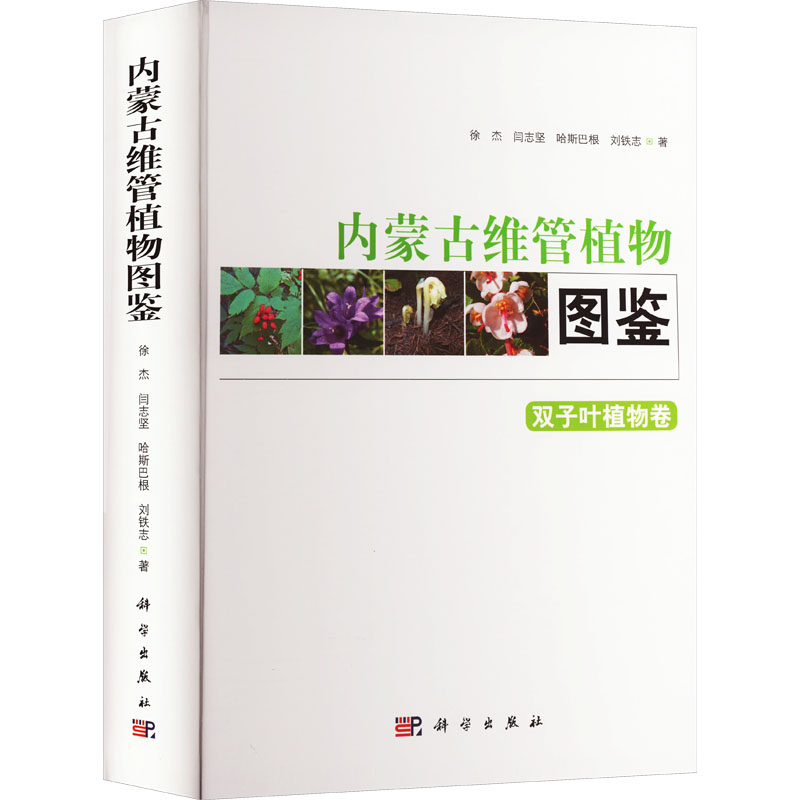 内蒙古维管植物图鉴 双子叶植物卷 徐杰 等 著 大学教材大中专 新华书店正版图书籍 科学出版社