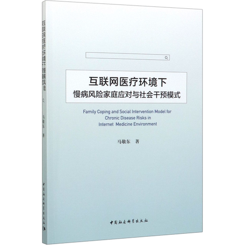 互联网医疗环境下慢病风险家庭应对与社会干预模式 马敬东 著 医学其它生活 新华书店正版图书籍 中国社会科学出版社