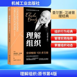 理解组织 原书第4版 (英)查尔斯·汉迪(Charles Handy) 著 张国萍,王泽瑶 译 管理学理论/MBA经管、励志 新华书店正版图书籍