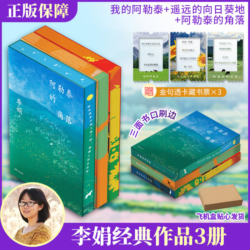 我的阿勒泰+阿勒泰的角落+遥远的向日葵地-刷边纪念版 李娟 著等 中国近代随笔文学 新华书店正版图书籍 花城出版社