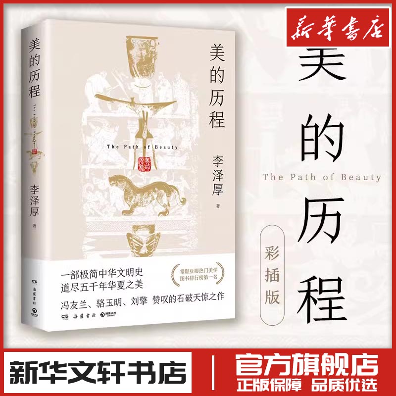 【新华正版】美的历程 李泽厚 中国美学史书经典活哲学鉴赏熏陶艺考艺术生阅读 中国哲学艺术美学美的历程朱光潜谈美书简 美学散步图片