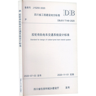 水利 图书籍 T146 新华书店正版 专业科技 新 建筑 四川省住房和城乡建设厅 2020 DBJ51 胶轮有轨电车交通系统设计标准