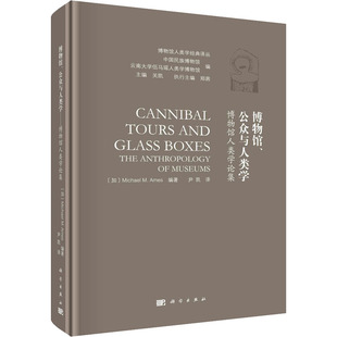 博物馆、公众与人类学 博物馆人类学论集 (加)迈克尔·埃姆斯 编 尹凯 译 图书馆学 档案学社科 新华书店正版图书籍 科学出版社