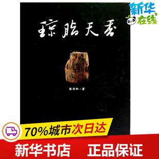 琼脂天香:海南沉香 张丹阳  著 心理健康生活 新华书店正版图书籍 商务印书馆