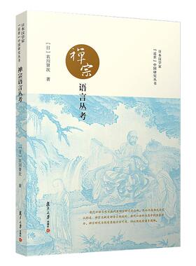 禅宗语言丛考 (日)衣川贤次 著 朱刚,李贵 编 佛教文教 新华书店正版图书籍 复旦大学出版社