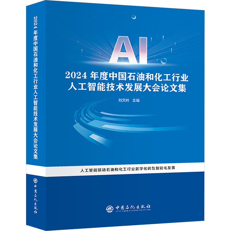 2024年度中国石油和化工行业人工智能技术发展大会论文集 刘文岭 编 石油 天然气工业专业科技 新华书店正版图书籍