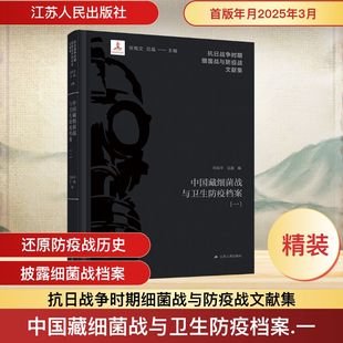 吕晶 编 江苏人民出版 一 社 图书籍 肖如平 新华书店正版 中国藏细菌战与卫生防疫档案 中国通史社科
