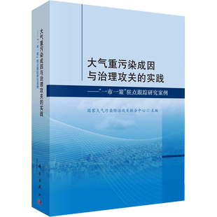 大气重污染成因与治理攻关的实践——