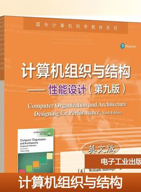计算机组织与结构第9版,英文版 (美)威廉·斯托林斯(William Stallings) 著 机械工程大中专 新华书店正版图书籍 电子工业出版社