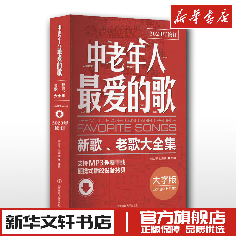 中老年人最爱的歌 新歌、老歌大全集 大字版 闫世平,边丽娜 编 音乐（新）艺术 新华书店正版图书籍 北京体育大学出版社 书籍/杂志/报纸 音乐（新） 原图主图