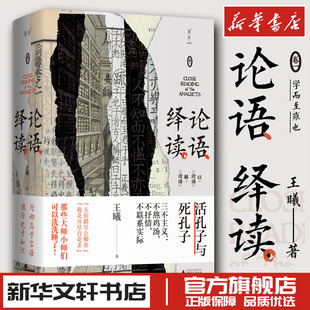 论语绎读 卷1 王曦 著 文学理论/文学评论与研究社科 新华书店正版图书籍 广西师范大学出版社