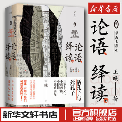 论语绎读 卷1 王曦 著 文学理论/文学评论与研究社科 新华书店正版图书籍 广西师范大学出版社