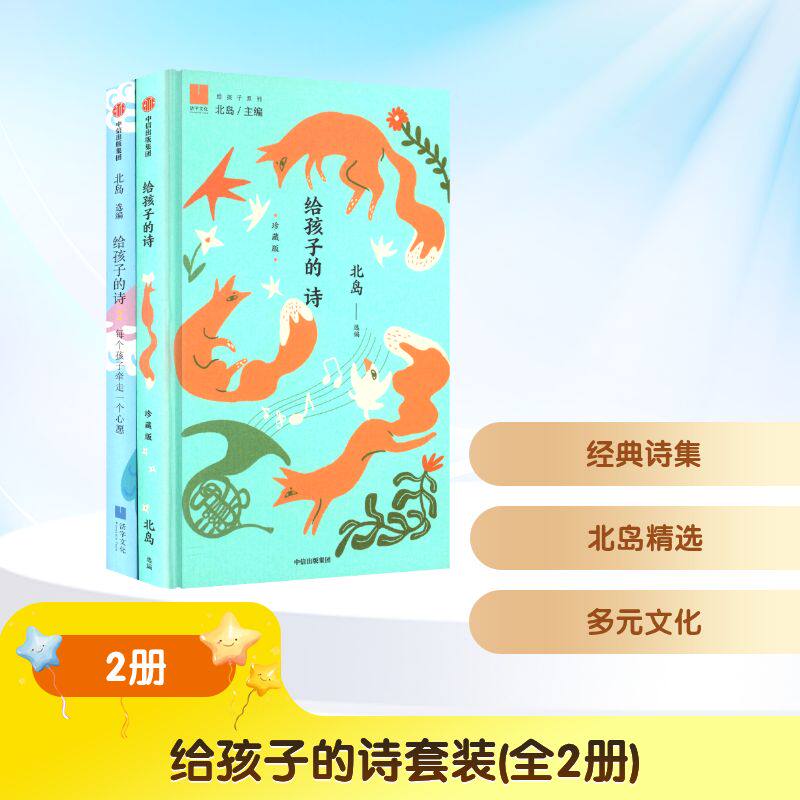 给孩子的诗套装(全2册) 北岛 选编 编 社会科学其它少儿 新华书店正版图书籍 中信出版社