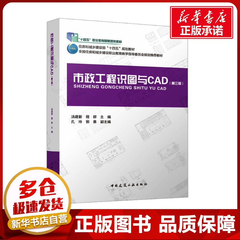 市政工程识图与CAD(第三版)(附配套数字资源及赠教师课件)(含习题集) 汤建新,程群;孔玲,郭雅 编 建筑/水利（新）大中专
