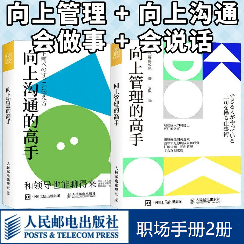 向上管理的高手+向上沟通的高手 近藤悦康 职场精进系列 职场人需要的逆向管理思维 新华书店正版图书籍 人民邮电出版社