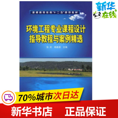 环境工程专业课程设计指导教程与案例精选 张莉,杨嘉谟 编 著作 环境科学专业科技 新华书店正版图书籍 化学工业出版社