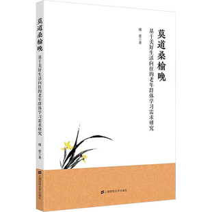 莫道桑榆晚 基于美好生活向往的老年群体学习需求 傅蕾 著 经济理论文教 新华书店正版图书籍 上海财经大学出版社