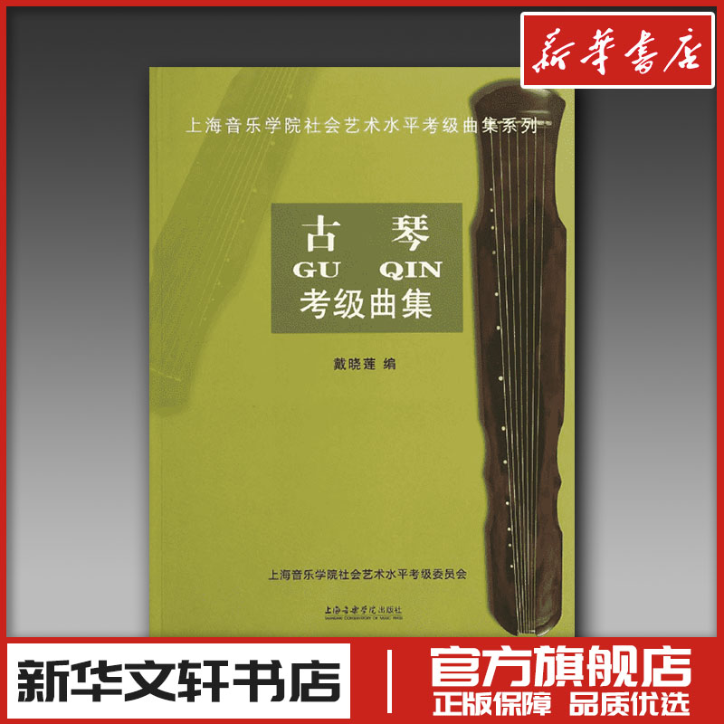 新华书店正版 音乐考级