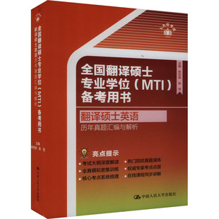 翻译硕士英语 历年真题汇编与解析 林世宾,陈恬 编 考研（新）文教 新华书店正版图书籍 中国人民大学出版社