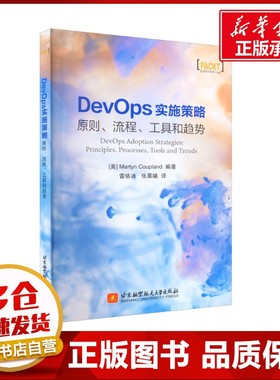 DevOps实施策略 原则、流程、工具和趋势 (美)MartynCoupland编著 著 (美)马丁·库普兰 编 雷依冰,张晨曦 译