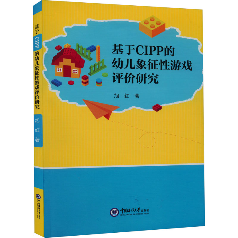 基于CIPP的幼儿象征性游戏评价研究旭红著益智游戏/立体翻翻书/玩具书文教新华书店正版图书籍中国海洋大学出版社