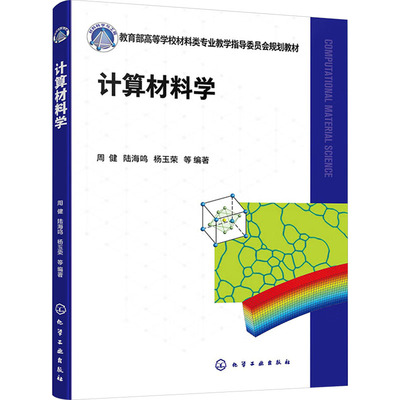 计算材料学 周健 等 编 大学教材大中专 新华书店正版图书籍 化学工业出版社