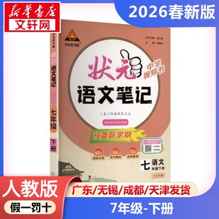 新华正版包邮 暂AL课标语文7下/状元成才路.状元语文笔记 本书编写组 著 长江出版社 成都瀚远文化传播有限公司 9787549289448